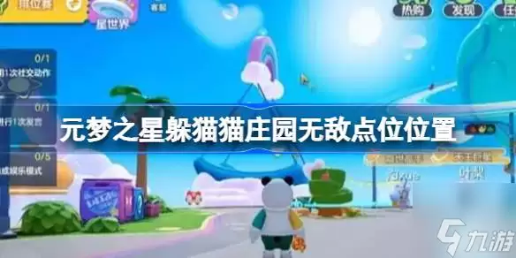 元梦之星躲猫猫庄园无敌点位在哪里 躲猫猫庄园无敌点位在哪