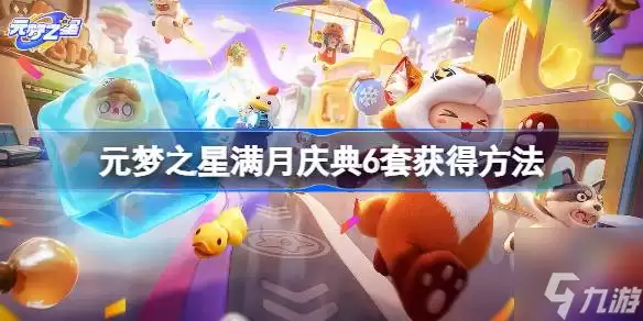 元梦之星满月庆典6套价格多少 满月庆典6套怎么获取