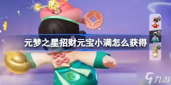 元梦之星招财元宝小满获取方法介绍 招财元宝小满怎么获取
