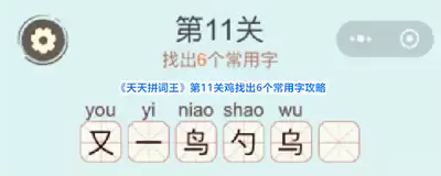 天天拼词王第203关怎样找出10个常用字