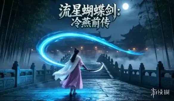 完整安装与游戏介绍-《流星蝴蝶剑：冷燕前传》下载教程