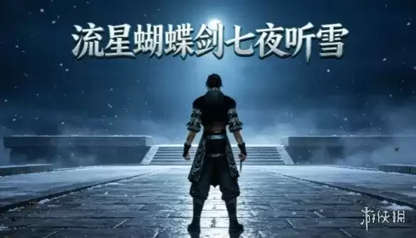 《流星蝴蝶剑：七夜听雪》下载指引-独立武侠剧情MOD安装方法