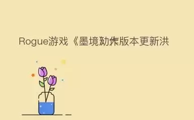如何构筑墨境弈秋洪荒化身流派