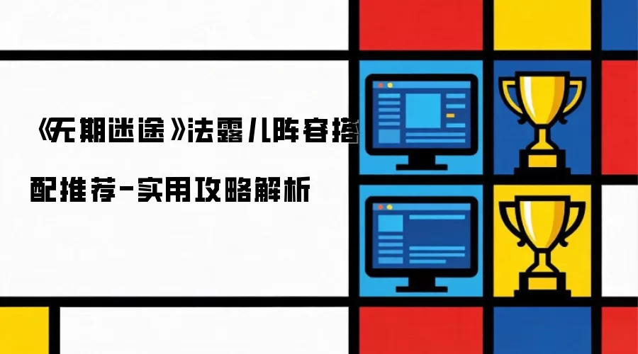 无期迷途法露儿阵容搭配推荐-实用攻略解析