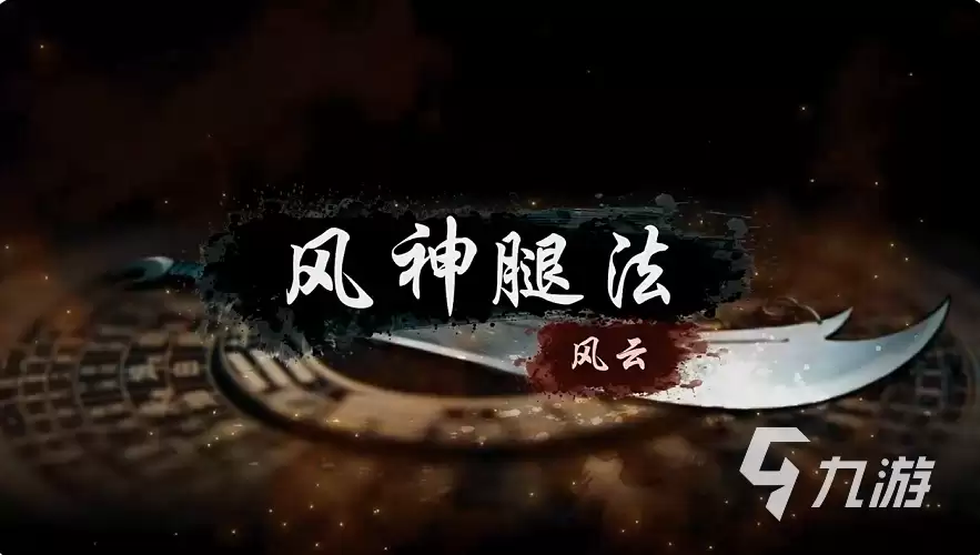 烟雨江湖风神腿法怎么样 烟雨江湖风神腿法详情
