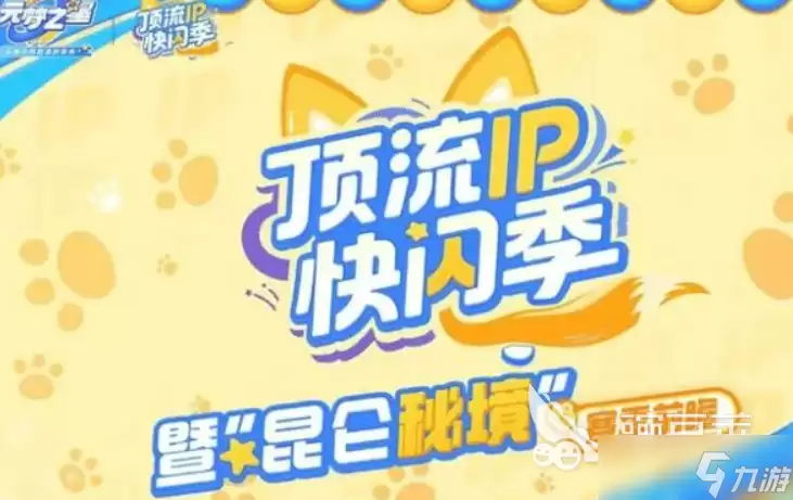 元梦之星吉伊卡哇联动分享 元梦之星吉伊卡哇联动有哪些