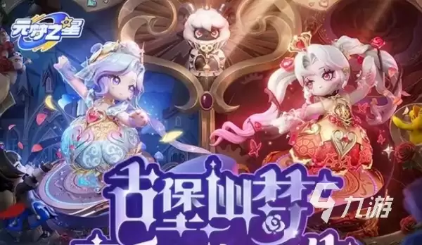 元梦之星手游s14前瞻介绍 元梦之星s14赛季最新消息
