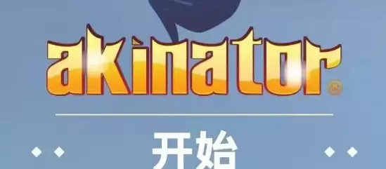 网络天才akinatour网页版网址