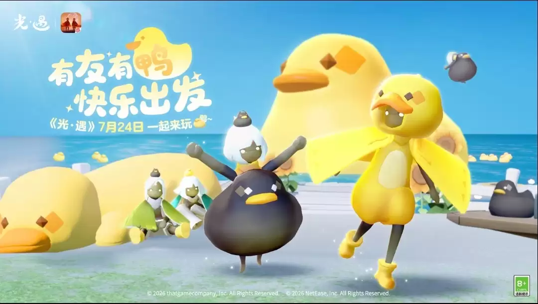 有友节一块来玩鸭