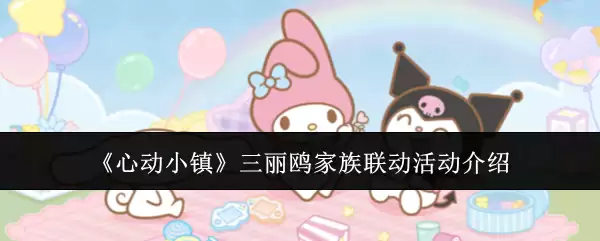 心动小镇三丽鸥家族联动活动介绍
