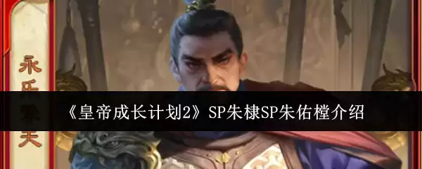 皇帝成长计划2SP朱棣SP朱佑樘介绍