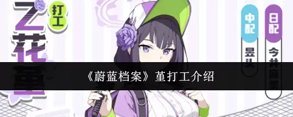 蔚蓝档案堇打工介绍
