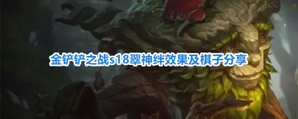 金铲铲之战s18翠神羁绊效果与棋子分享