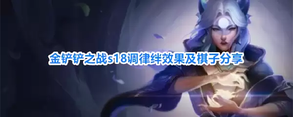 金铲铲之战s18调律羁绊效果与棋子分享