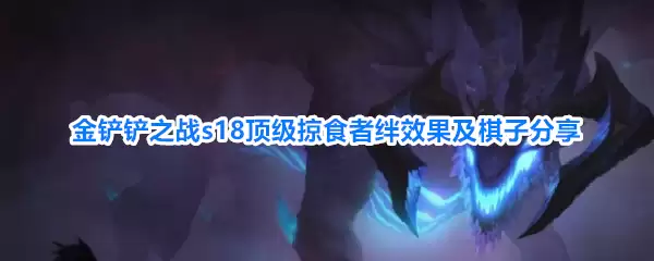 金铲铲之战s18顶级掠食者羁绊效果与棋子分享