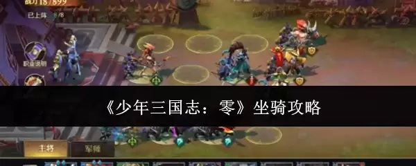 少年三国志：零坐骑攻略