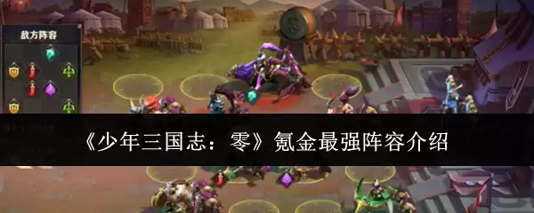 少年三国志：零 氪金最强阵容介绍