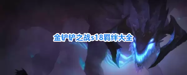 金铲铲之战s18羁绊全集
