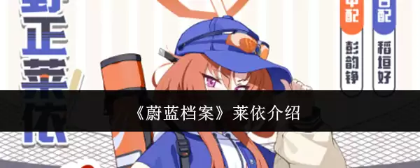 《蔚蓝档案》莱依角色介绍