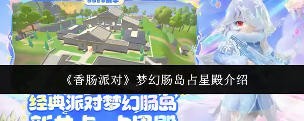 《香肠派对》梦幻肠岛占星殿概述