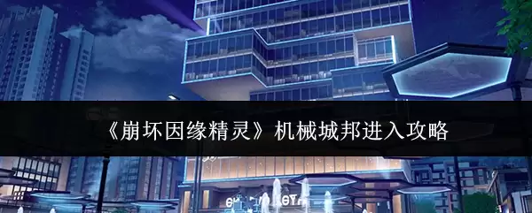 崩坏因缘精灵 机械城邦进入攻略