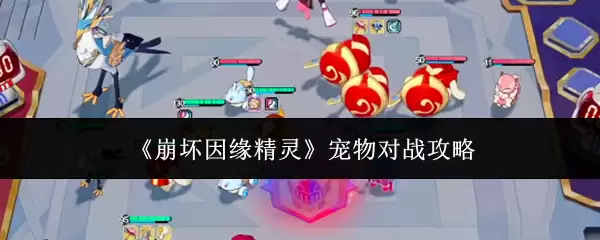 崩坏因缘精灵宠物对战攻略