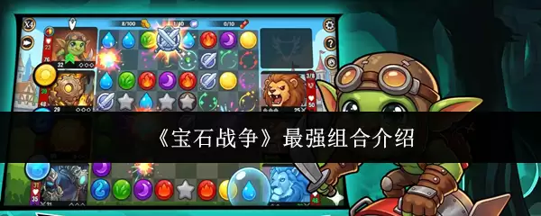《宝石战争》最强组合攻略