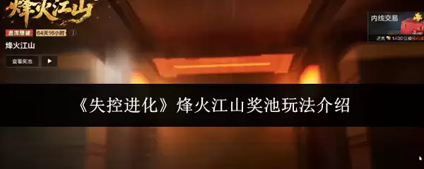 《失控进化》烽火江山奖池玩法说明