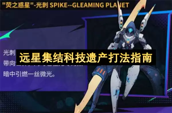 远星集结科技遗产打法攻略