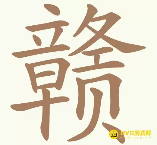《天天拼词王》第396关赣怎么过-第396关赣找出26个常用字图文攻略