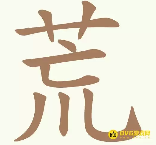 《天天拼词王》第388关荒怎么过-第388关荒找出10个常用字图文攻略