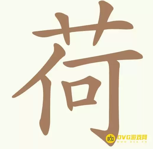 《天天拼词王》第390关荷怎么过-第390关荷找出15个常用字图文攻略