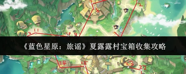 蓝色星原旅谣夏露露村宝箱怎么找 夏露露村宝箱收集路线参考