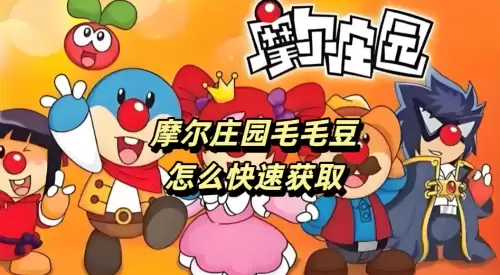 摩尔庄园毛毛豆怎样快速获取