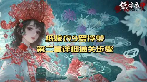 纸嫁衣9罗浮梦第二章通关步骤详解