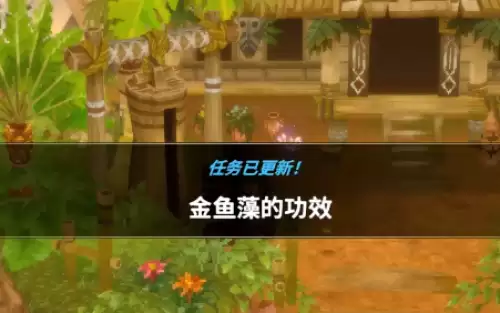 潜水员戴夫丛林金鱼藻的功效任务流程全解