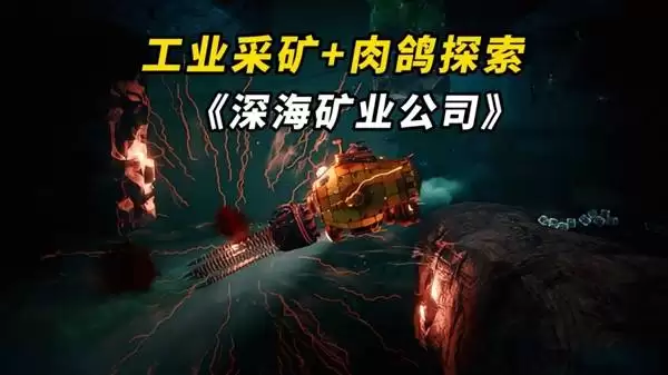 深海矿业公司 全新深海肉鸽生存采矿游戏