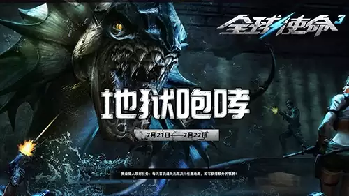 七月商城大促《全球使命3》新版地狱咆哮登场