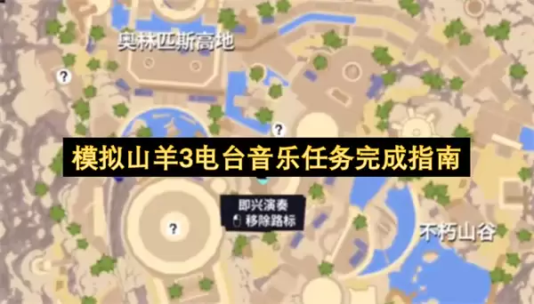 模拟山羊3电台音乐任务完成攻略