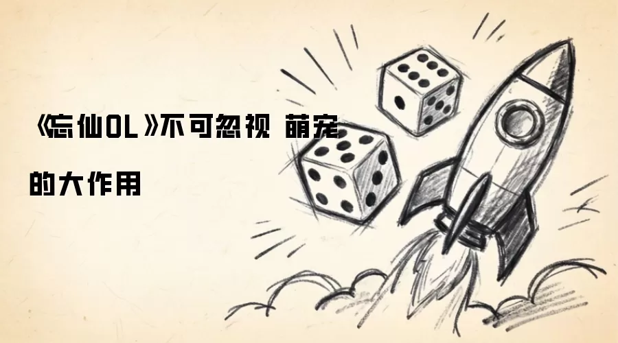 忘仙OL不可忽视 萌宠的大作用