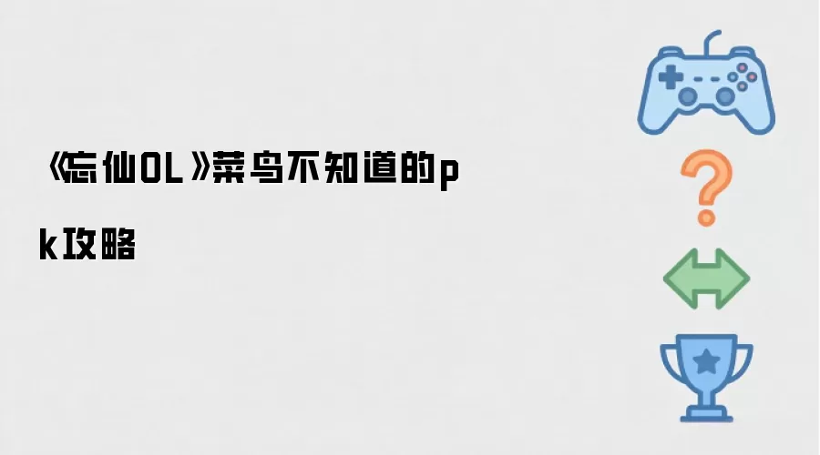 忘仙OL 菜鸟不知道的pk攻略