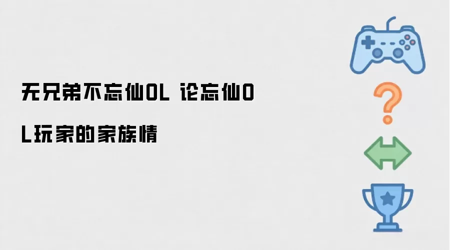无兄弟不忘仙OL 论忘仙OL玩家家族情