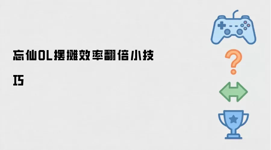 忘仙OL摆摊效率翻倍小窍门