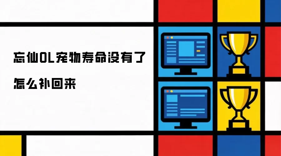 忘仙OL宠物寿命耗尽 怎么补回来