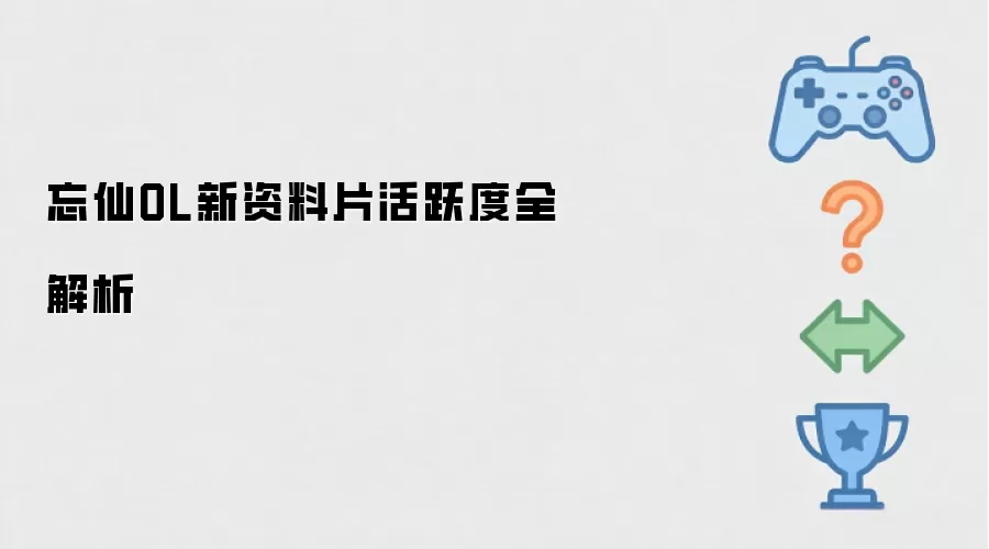 忘仙OL新资料片活跃度全解读