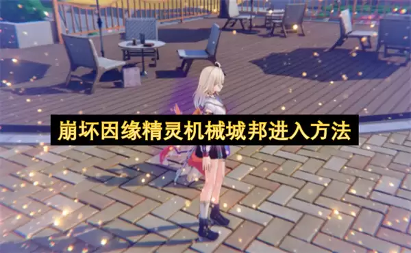 崩坏因缘精灵机械城邦进入方式