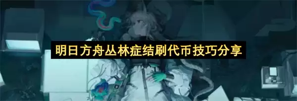 明日方舟丛林症结刷代币经验分享