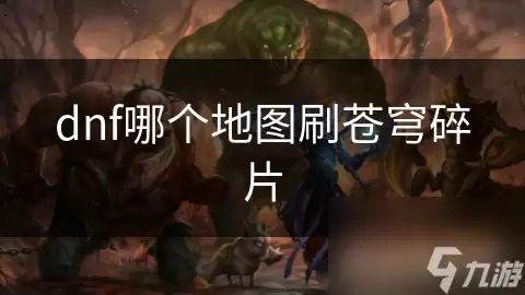 dnf苍穹碎片刷哪个地图