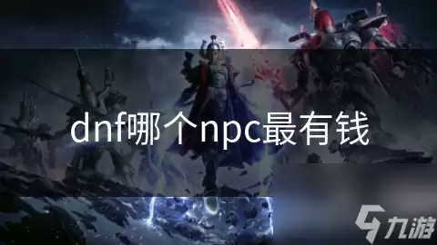 dnf哪位npc最有钱