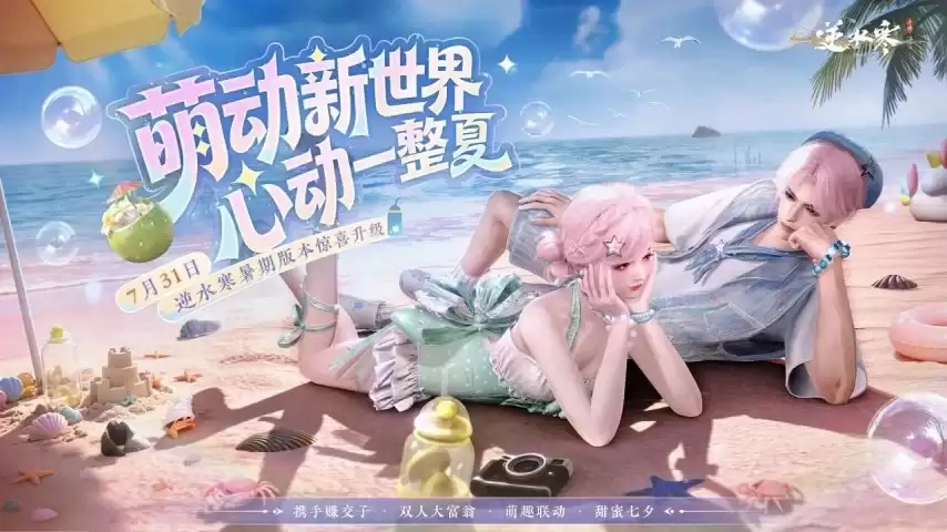 跨服帮会联赛来袭！《逆水寒：新世界》首个暑期版本前瞻